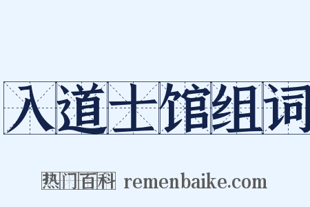 入道士馆组词是什么意思的图片